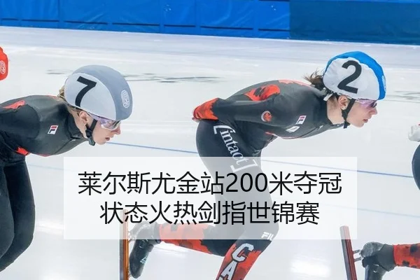 lai-er-si-you-jin-zhan-mi-duo-guan-zhuang-tai-huo-re-jian-zhi-shi-jin-sai-3-836.jpg