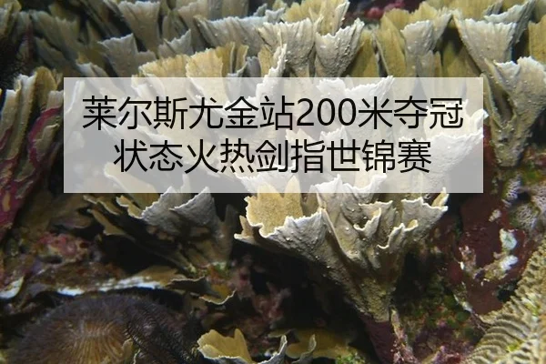 莱尔斯尤金站200米夺冠 状态火热剑指世锦赛