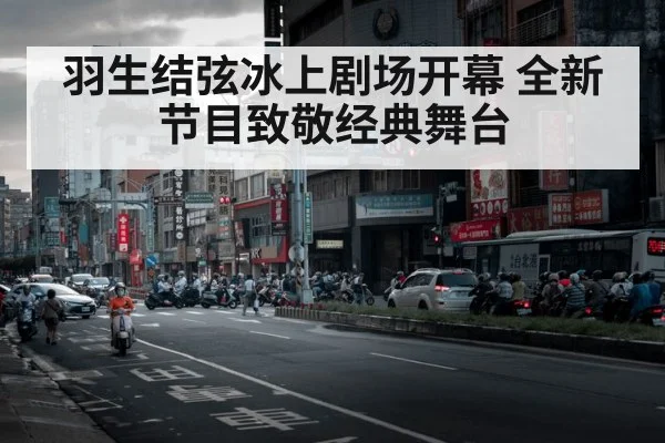羽生结弦冰上剧场开幕 全新节目致敬经典舞台