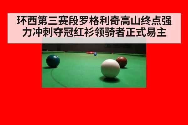 环西第三赛段罗格利奇高山终点强力冲刺夺冠红衫领骑者正式易主