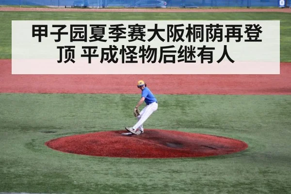 甲子园夏季赛大阪桐荫再登顶 平成怪物后继有人