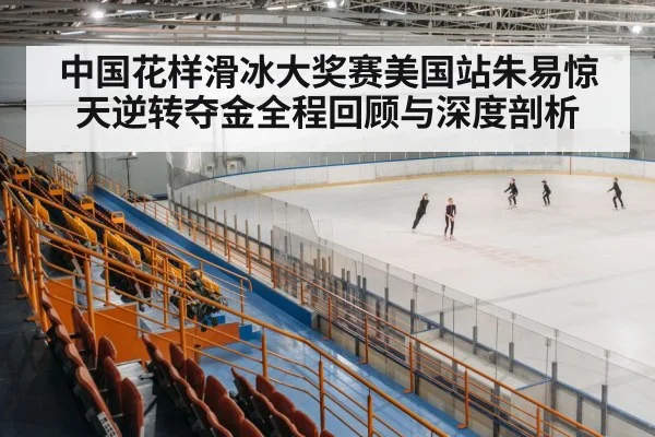 ice skating arena