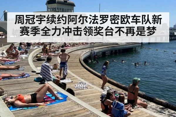 周冠宇续约阿尔法罗密欧车队新赛季全力冲击领奖台不再是梦