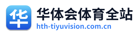 华体会体育全站